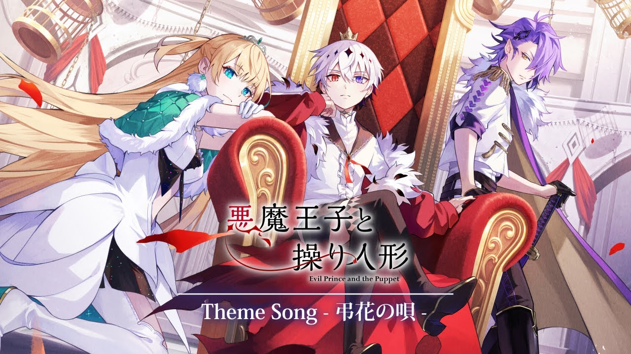 恶魔王子与提线人偶